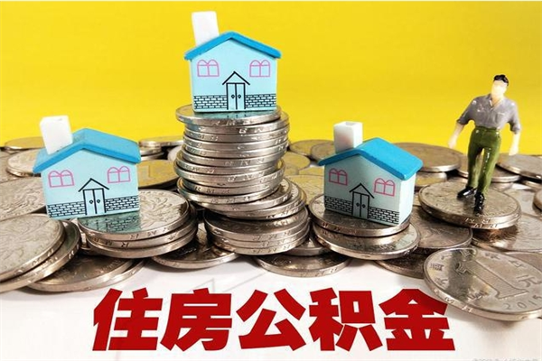东营离职后如何提住房公积金（离职后怎么办理公积金提取）