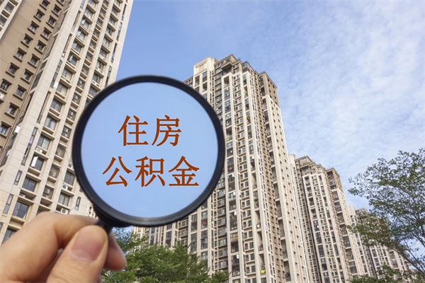 东营离职了取公积金要准备哪些资料（离职后取公积金需要哪些资料）
