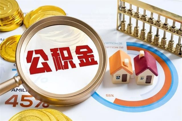 东营公积金离职后封存了可以取完额度吗（公积金离职后封存多久可以取）