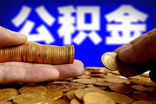 东营公积金离职多少时间可以取（2021年公积金离职后多久可以取）