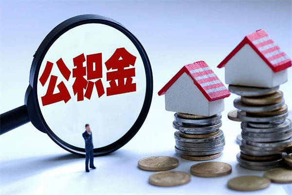 东营个人住房离职公积金取出资料（公积金提取的离职证明怎么开）