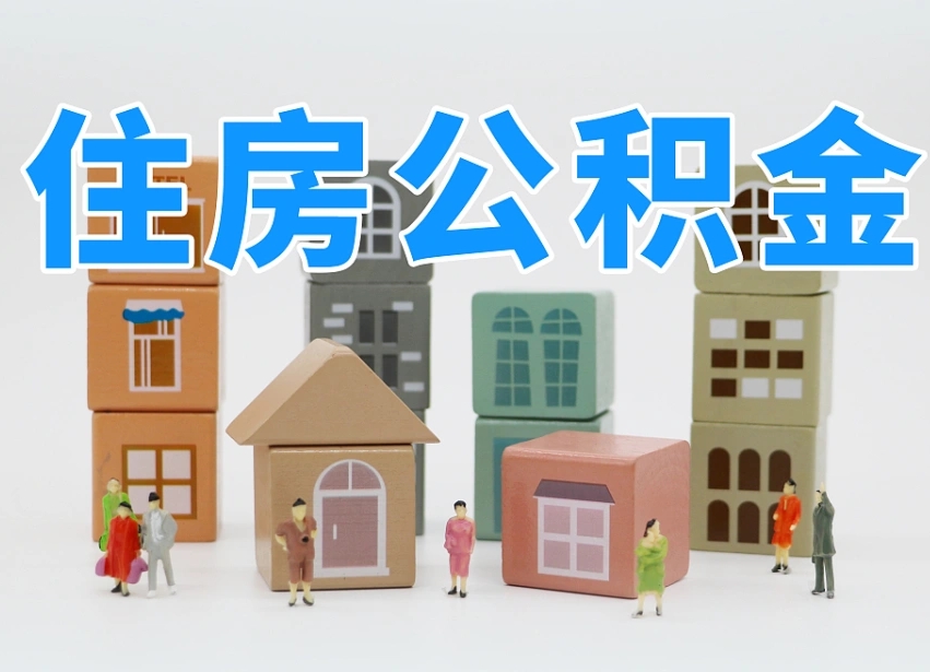 东营离职了如何取公积金（离职了怎么提取住房公积金的钱）