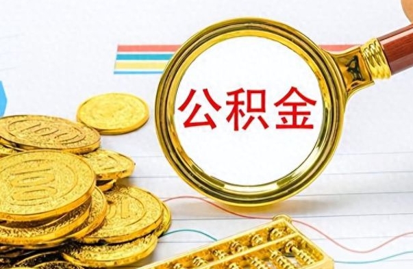 东营公积金辞职后多久能取（公积金辞职后多久能取出来）